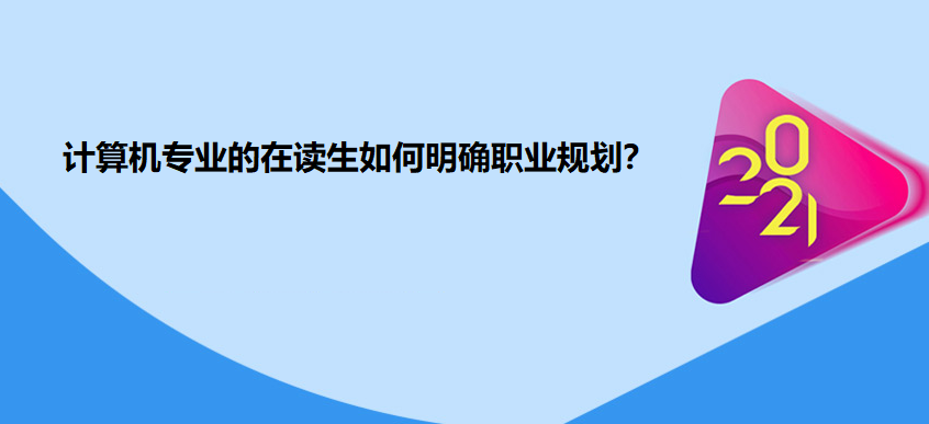 计算机专业的在读生如何明确职业规划？