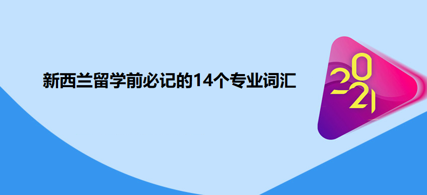 新西兰留学前必记的14个专业词汇