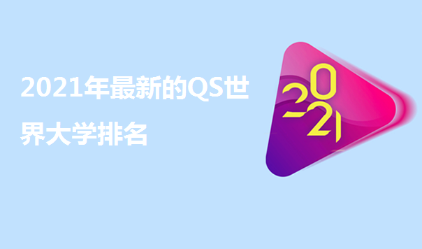 2021年QS世界大学排名前50名公布