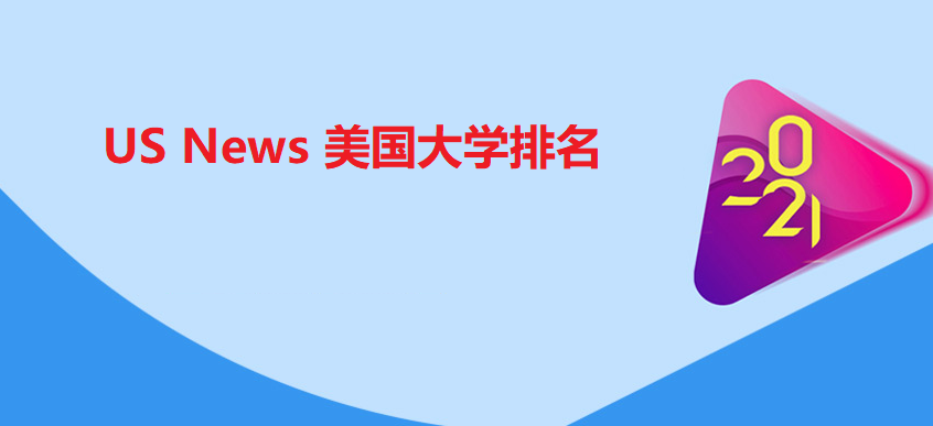 US News 世界大学排名