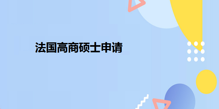 法国高商硕士申请